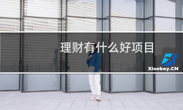 理财有什么好项目