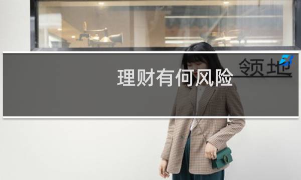 理财有何风险