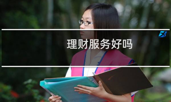 理财服务好吗