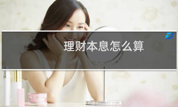 理财本息怎么算