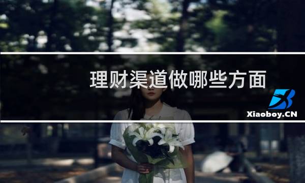 理财渠道做哪些方面