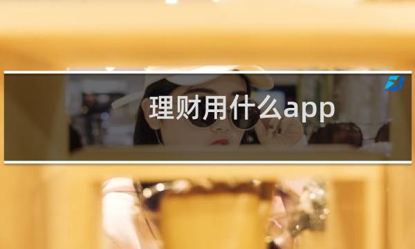 理财用什么app