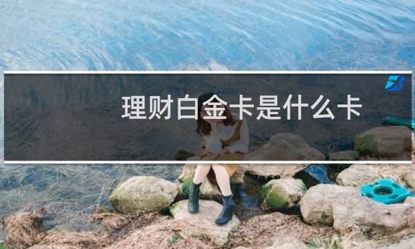 理财白金卡是什么卡