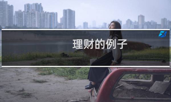 理财的例子