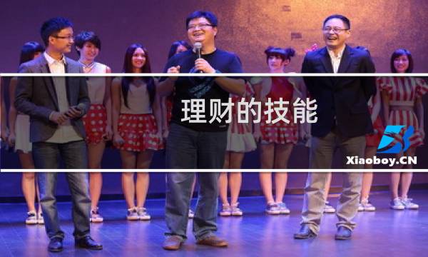 理财的技能
