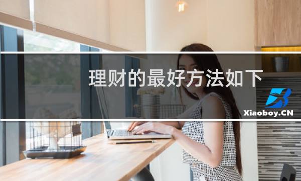 理财的最好方法如下