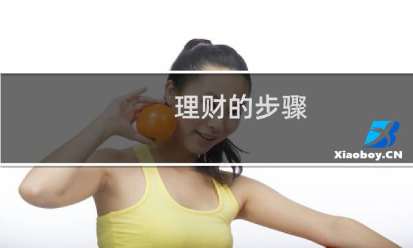 理财的步骤