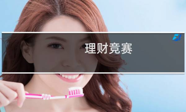 理财竞赛