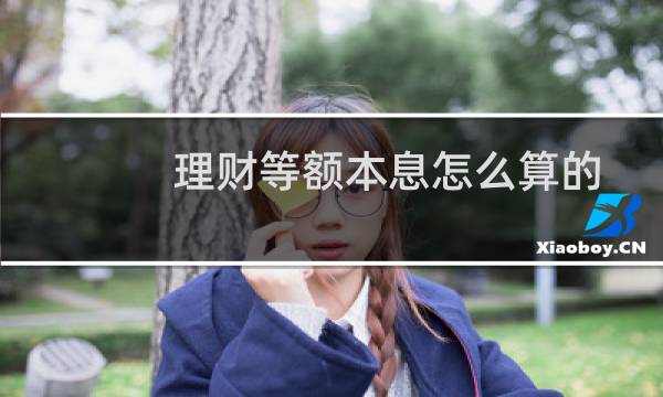 理财等额本息怎么算的