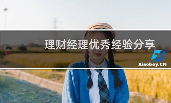 理财经理优秀经验分享