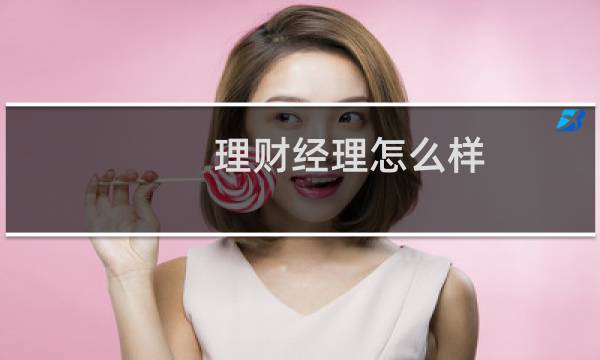 理财经理怎么样