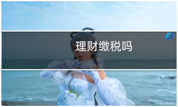 理财缴税吗