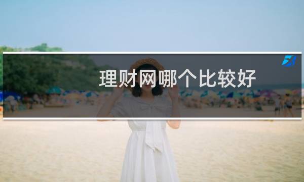 理财网哪个比较好