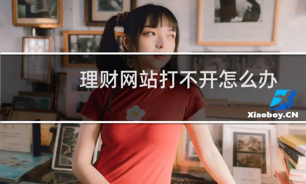 理财网站打不开怎么办