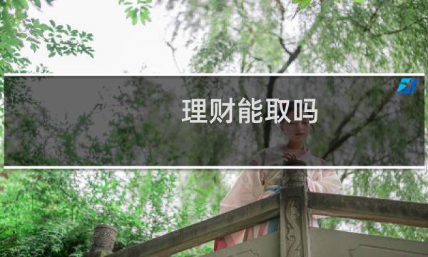 理财能取吗