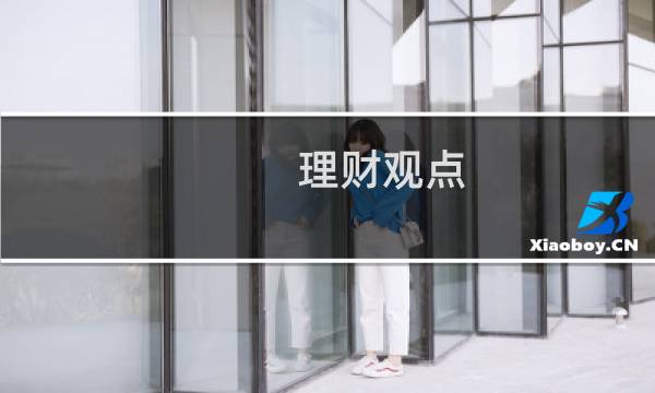 理财观点
