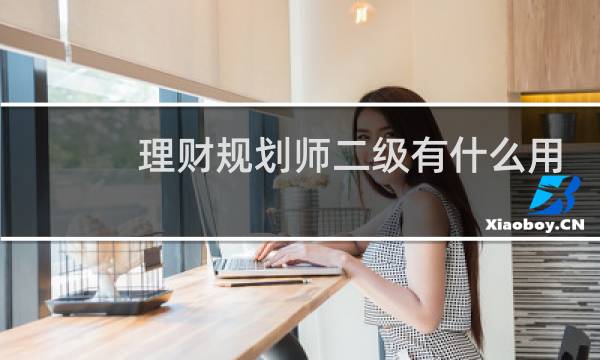 理财规划师二级有什么用