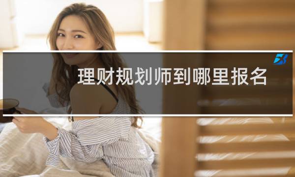 理财规划师到哪里报名