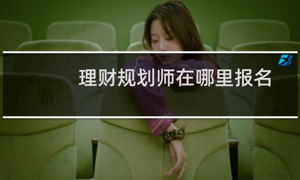 理财规划师在哪里报名