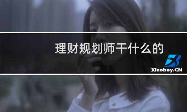 理财规划师干什么的