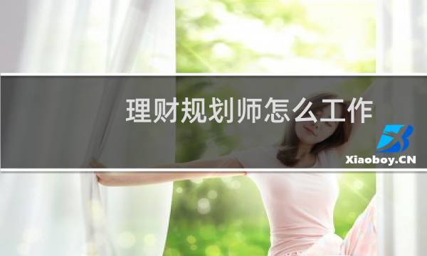 理财规划师怎么工作