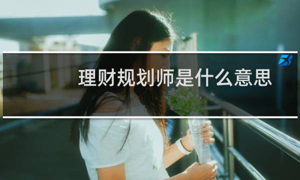 理财规划师是什么意思