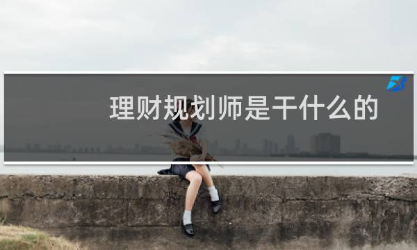 理财规划师是干什么的