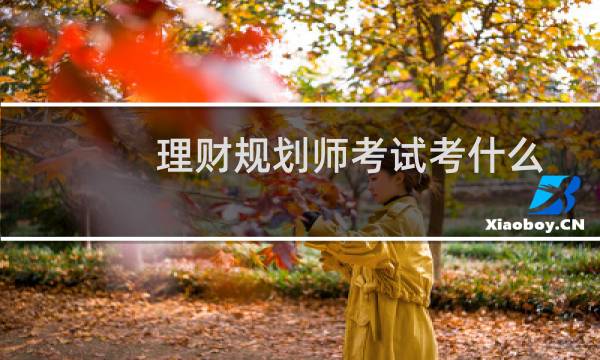 理财规划师考试考什么