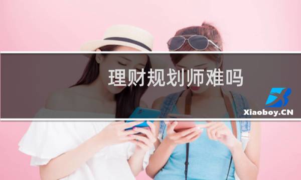 理财规划师难吗