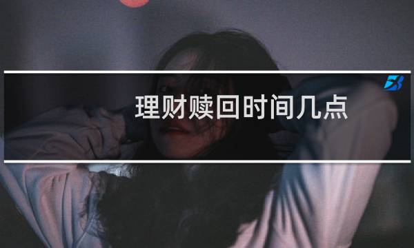 理财赎回时间几点