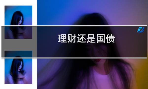 理财还是国债