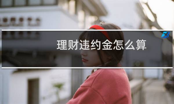 理财违约金怎么算