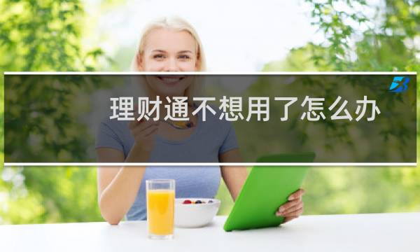 理财通不想用了怎么办