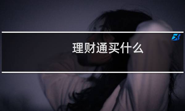 理财通买什么