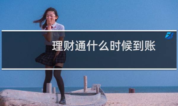 理财通什么时候到账
