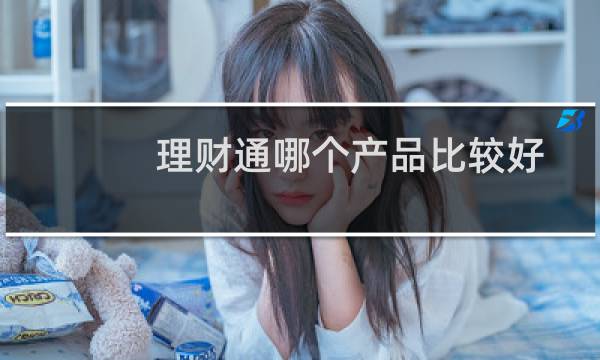 理财通哪个产品比较好