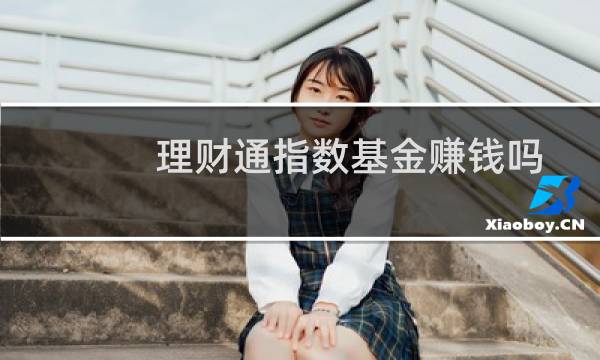 理财通指数基金赚钱吗