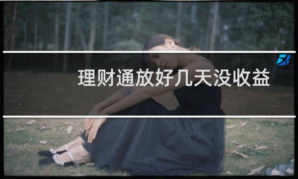 理财通放好几天没收益