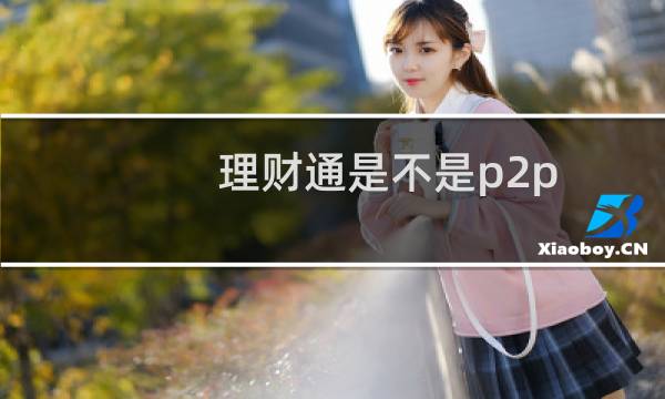 理财通是不是p2p