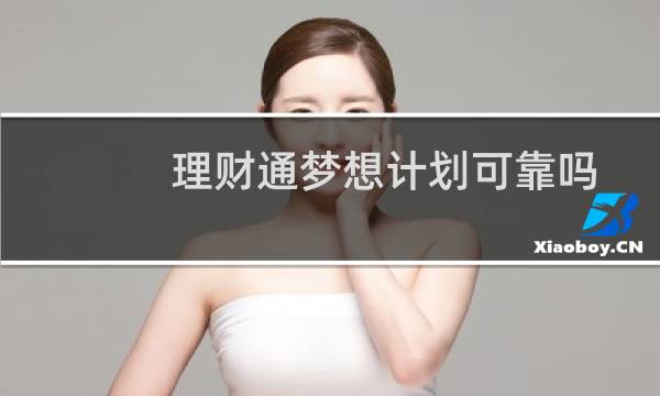 理财通梦想计划可靠吗