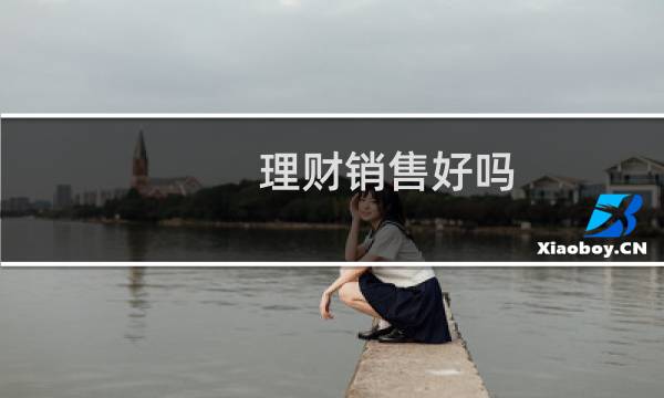 理财销售好吗