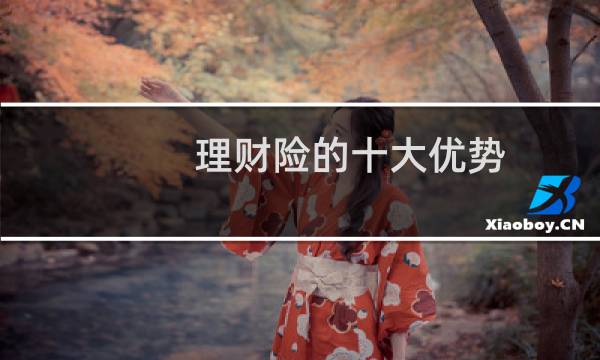 理财险的十大优势