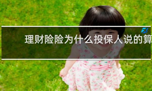 理财险险为什么投保人说的算