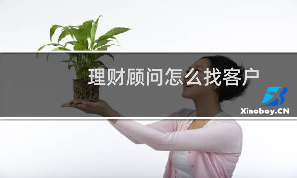 理财顾问怎么找客户