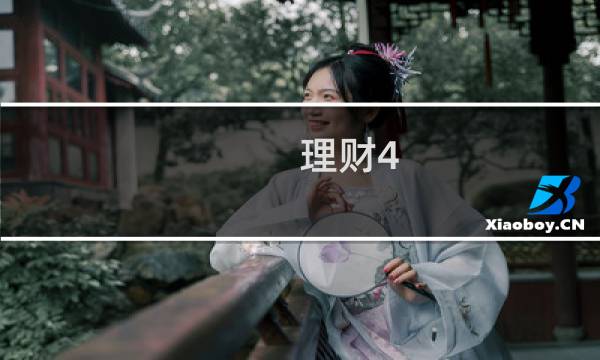 理财4.5怎么算