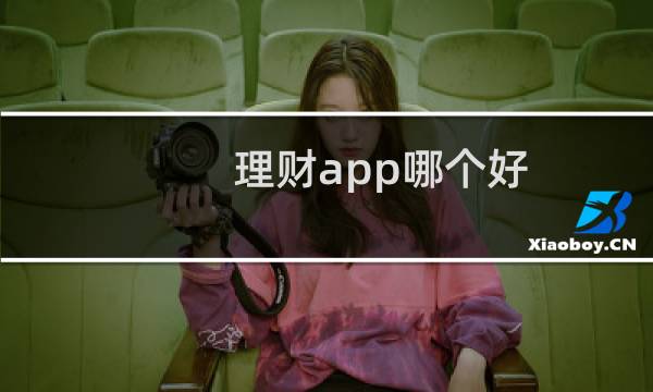 理财app哪个好