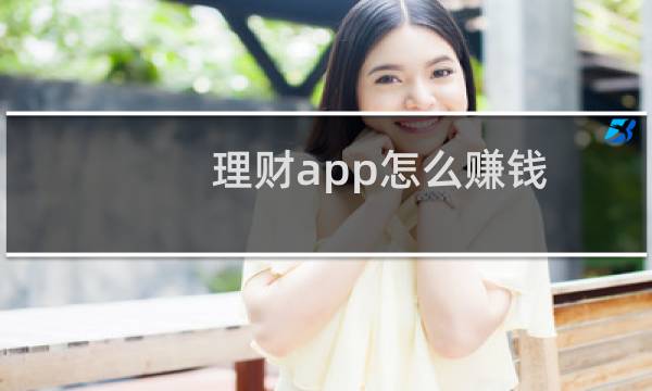 理财app怎么赚钱