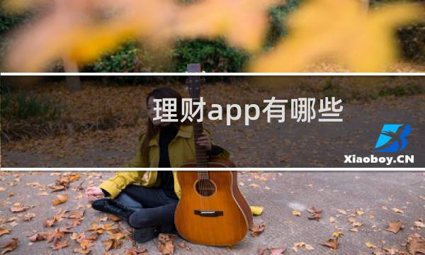 理财app有哪些