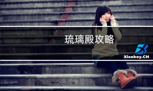 琉璃殿攻略