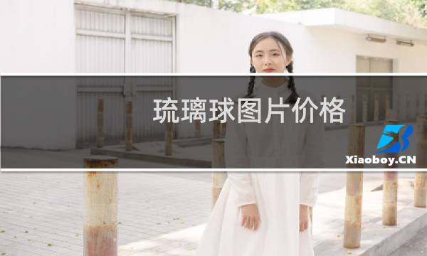 琉璃球图片价格